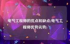 电气工程师的优点和缺点(电气工程师优势劣势)