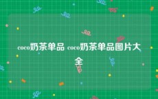 coco奶茶单品 coco奶茶单品图片大全