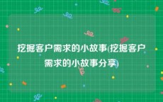 挖掘客户需求的小故事(挖掘客户需求的小故事分享)