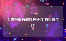 羊奶粉都有哪些牌子(羊奶粉哪个好)