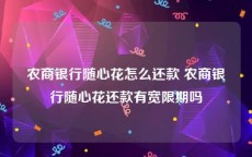 农商银行随心花怎么还款 农商银行随心花还款有宽限期吗