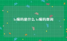 hs编码是什么 hs编码查询