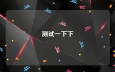测试一下下