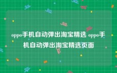 oppo手机自动弹出淘宝精选 oppo手机自动弹出淘宝精选页面