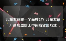 儿童发箍哪一个品牌好？儿童发箍厂商加盟价无中间商货源方式
