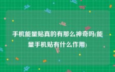 手机能量贴真的有那么神奇吗(能量手机贴有什么作用)