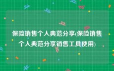 保险销售个人典范分享(保险销售个人典范分享销售工具使用)