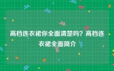 高档连衣裙你全面清楚吗？高档连衣裙全面简介