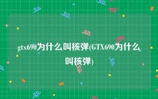 gtx690为什么叫核弹(GTX690为什么叫核弹)