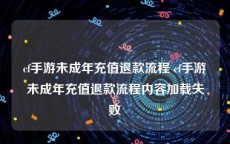 cf手游未成年充值退款流程 cf手游未成年充值退款流程内容加载失败