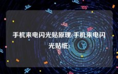 手机来电闪光贴原理(手机来电闪光贴纸)