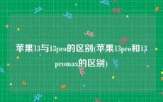苹果13与13pro的区别(苹果13pro和13promax的区别)