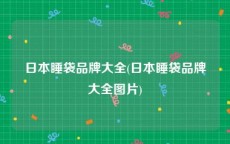 日本睡袋品牌大全(日本睡袋品牌大全图片)