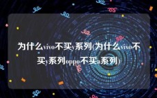 为什么vivo不买y系列(为什么vivo不买y系列oppo不买a系列)