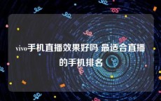 vivo手机直播效果好吗 最适合直播的手机排名