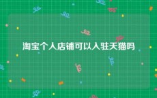 淘宝个人店铺可以入驻天猫吗
