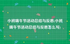 小班端午节活动总结与反思(小班端午节活动总结与反思怎么写)