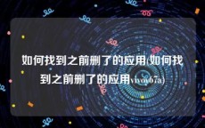 如何找到之前删了的应用(如何找到之前删了的应用vivoy67a)