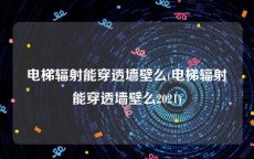 电梯辐射能穿透墙壁么(电梯辐射能穿透墙壁么2021)