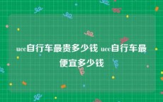 ucc自行车最贵多少钱 ucc自行车最便宜多少钱
