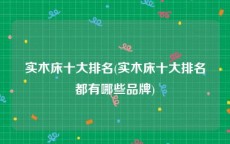 实木床十大排名(实木床十大排名都有哪些品牌)