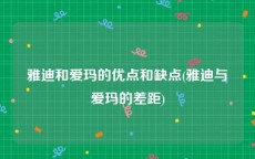 雅迪和爱玛的优点和缺点(雅迪与爱玛的差距)