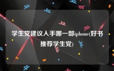 学生党建议入手哪一部iphone(好书推荐学生党)
