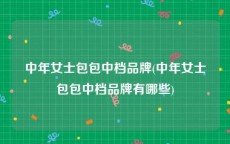 中年女士包包中档品牌(中年女士包包中档品牌有哪些)