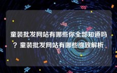童装批发网站有哪些你全部知道吗？童装批发网站有哪些细致解析