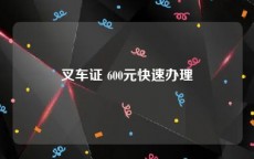 叉车证 600元快速办理