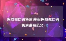 保险诚信销售演讲稿(保险诚信销售演讲稿范文)