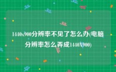 1440x900分辨率不见了怎么办(电脑分辨率怎么弄成1440X900)