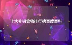 十大补钙食物排行榜百度百科