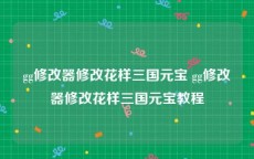 gg修改器修改花样三国元宝 gg修改器修改花样三国元宝教程
