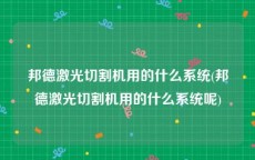 邦德激光切割机用的什么系统(邦德激光切割机用的什么系统呢)