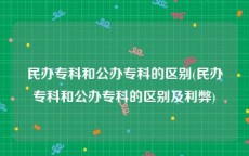 民办专科和公办专科的区别(民办专科和公办专科的区别及利弊)