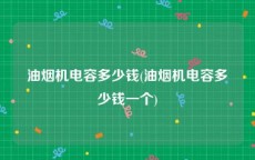 油烟机电容多少钱(油烟机电容多少钱一个)