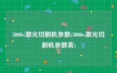 3000w激光切割机参数(3000w激光切割机参数表)