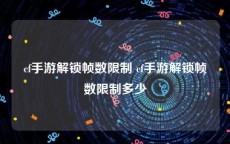 cf手游解锁帧数限制 cf手游解锁帧数限制多少