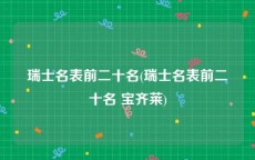 瑞士名表前二十名(瑞士名表前二十名 宝齐莱)