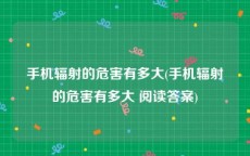 手机辐射的危害有多大(手机辐射的危害有多大 阅读答案)