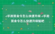 cf手游赏金令怎么快速升级 cf手游赏金令怎么快速升级贴吧