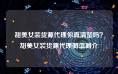 甜美女装货源代理你真清楚吗？甜美女装货源代理简单简介