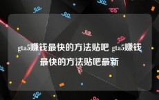 gta5赚钱最快的方法贴吧 gta5赚钱最快的方法贴吧最新