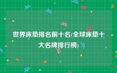世界床垫排名前十名(全球床垫十大名牌排行榜)