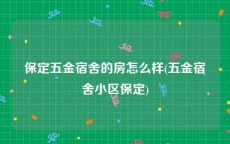 保定五金宿舍的房怎么样(五金宿舍小区保定)