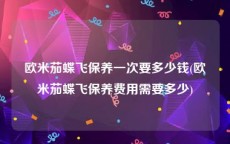 欧米茄蝶飞保养一次要多少钱(欧米茄蝶飞保养费用需要多少)