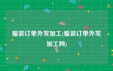 服装订单外发加工(服装订单外发加工网)