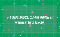 手机刷机精灵怎么解除锁屏密码(手机刷机精灵怎么用)