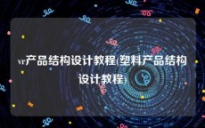 vr产品结构设计教程(塑料产品结构设计教程)